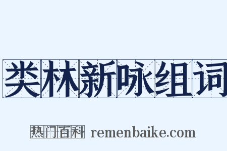 类林新咏组词是什么意思的图片